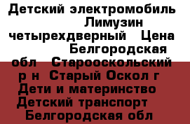 Детский электромобиль Mercedes Лимузин четырехдверный › Цена ­ 20 000 - Белгородская обл., Старооскольский р-н, Старый Оскол г. Дети и материнство » Детский транспорт   . Белгородская обл.